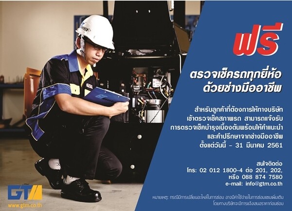 ฟรี ตรวจเช็ครถทุกยี่ห้อด้วยช่างมืออาชีพ (FREE PM)