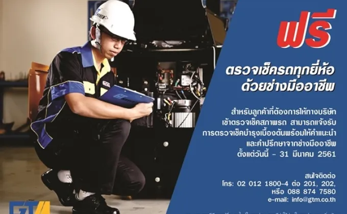 ฟรี ตรวจเช็ครถทุกยี่ห้อด้วยช่างมืออาชีพ