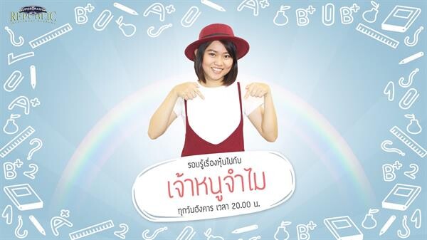 ซุปเปอร์เทรดเดอร์ รีพับบลิค เปิดตัวรายการใหม่ “เจ้าหนูจำไม” สำหรับนักลงทุนมือใหม่