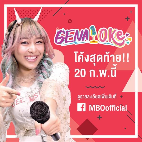 “จีน่า เดอซูซ่า” เอาใจสายร้อง ชวนร่วมสนุกกิจกรรม “GENA-OKE” (จีน่า-โอเกะ)