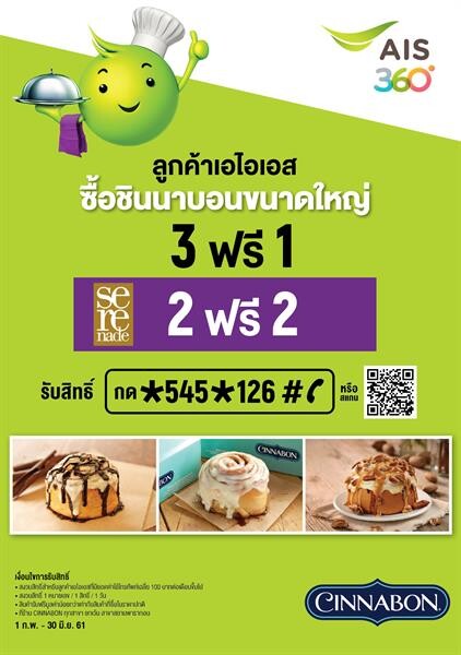 “ซินนาบอน” ร่วมกับ “เอไอเอส พริวิเลจ” มอบโปรโมชั่นความอร่อยสุดคุ้ม