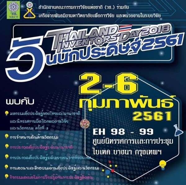 ขอเชิญร่วม งานวันนักประดิษฐ์ 2561 Thailand Inventors' Day 2018