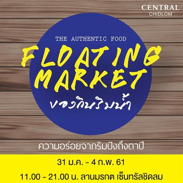 ดื่มด่ำบรรยากาศ ตลาดไทยแบบดั้งเดิม พร้อมชิมเมนูเด็ด! จากเหนือจรดใต้ ที่เทศกาล “ของกินริมน้ำ ที่เซ็นทรัลชิดลม”