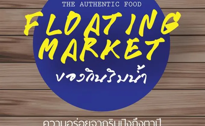 ดื่มด่ำบรรยากาศ ตลาดไทยแบบดั้งเดิม