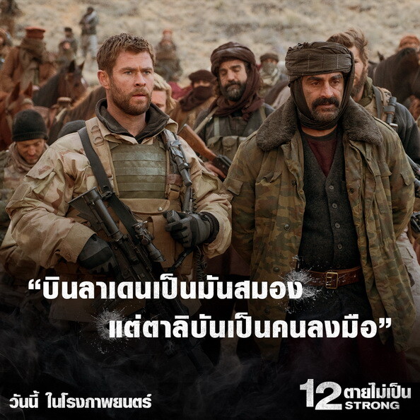 Movie Guide: “บินลาเดนเป็นมันสมอง แต่ตาลิบันเป็นคนลงมือ” ปลดชนวนประโยคเด็ด 12 STRONG เข้มข้นทรงพลัง