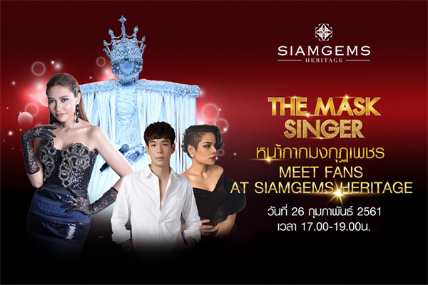 สยามเจมส์ เฮอริเทจ เฟ้นหา 100 ผู้โชคดี  ร่วมงาน หน้ากากมงกุฎเพชร THE MASK SINGER MEET FANS AT SIAMGEMS HERITAGE