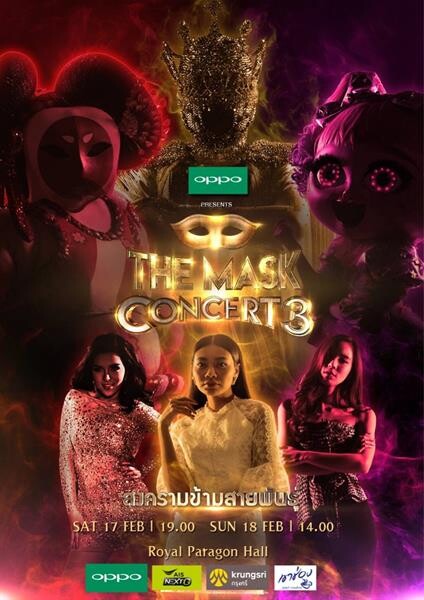 เตรียมระเบิดความมันส์ กับขุนพล 12 หน้ากาก ในคอนเสิร์ตยิ่งใหญ่ที่สุดแห่งปี “OPPO PRESENTS THE MASK CONCERT 3 สงครามข้ามสายพันธุ์” 17-18 ก.พ.นี้