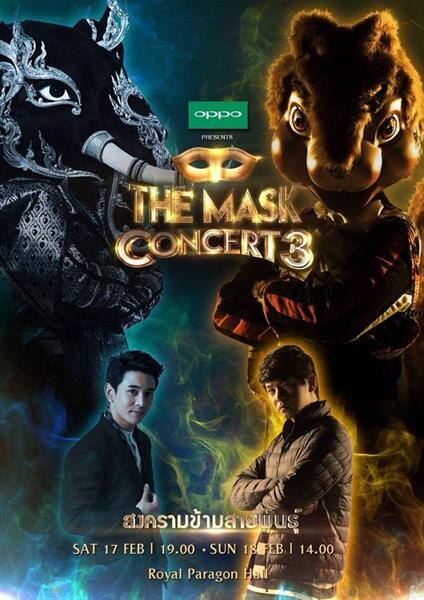 เตรียมระเบิดความมันส์ กับขุนพล 12 หน้ากาก ในคอนเสิร์ตยิ่งใหญ่ที่สุดแห่งปี “OPPO PRESENTS THE MASK CONCERT 3 สงครามข้ามสายพันธุ์” 17-18 ก.พ.นี้