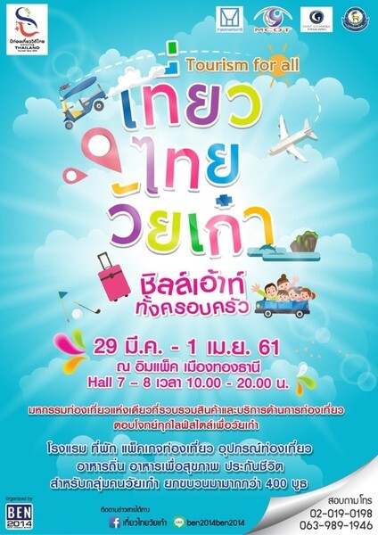 ททท. ชวนเที่ยวงาน “เที่ยวไทยวัยเก๋า ชิลเอาท์ทั้งครอบครัว” เปิดตลาดการท่องเที่ยวผู้สูงอายุ หวังสร้างรายได้การท่องเที่ยวดึงนักท่องเที่ยวผู้สูงอายุเข้าประเทศไทย