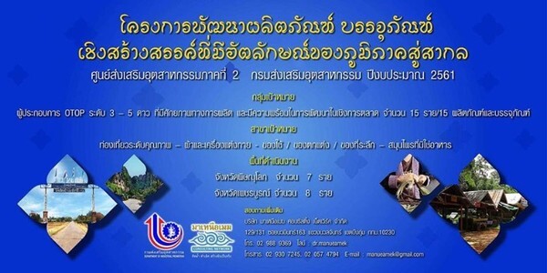 โครงการพัฒนาผลิตภัณฑ์ บรรจุภัณฑ์ เชิงสร้างสรรค์ที่มีอัตลักษณ์ของภูมิภาคสู่สากล