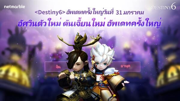 อัพเดตจัดใหญ่กับ Destiny 6 พบ 2 ตัวละครที่ทุกคนรอคอย 'ยานุค ผู้พเนจร’ และ 'จิน รัชทายาทแห่งจักรวรรดิจิน’