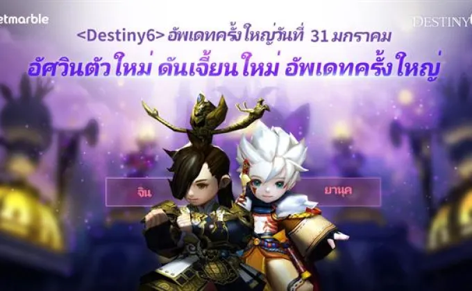 อัพเดตจัดใหญ่กับ Destiny 6 พบ