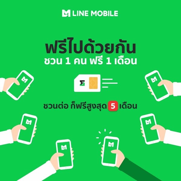 LINE MOBILE ตอบรับกระแสความคุ้มค่าอีกครั้งในเดือนแห่งความรัก สานต่อแคมเปญ “เพื่อนชวนเพื่อน” ใช้ฟรีสูงสุด 5 เดือน