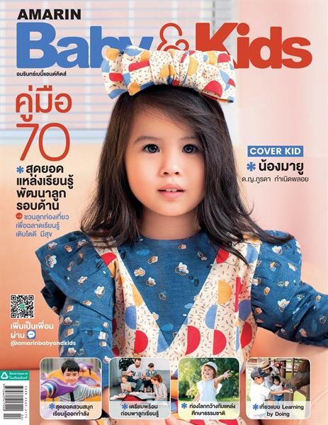 Amarin Baby & Kids ฉบับคู่มือ 70 สุดยอดแหล่งเรียนรู้ พัฒนาลูกรอบด้าน น้องมายู – ด.ญ.ภูรดา กำเนิดพลอย ขึ้นปกถ่ายแฟชั่นแสนน่ารัก