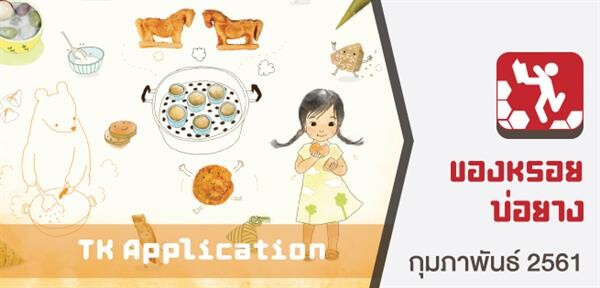 TK Application : ของหรอยบ่อยาง เรียนรู้และสนุกไปกับเรื่องราวของสาระท้องถิ่นจังหวัดสงขลากับสื่อการเรียนรู้ของ TK park