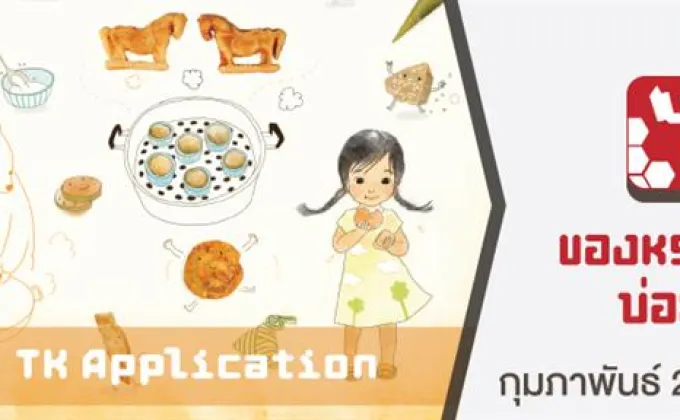 TK Application : ของหรอยบ่อยาง