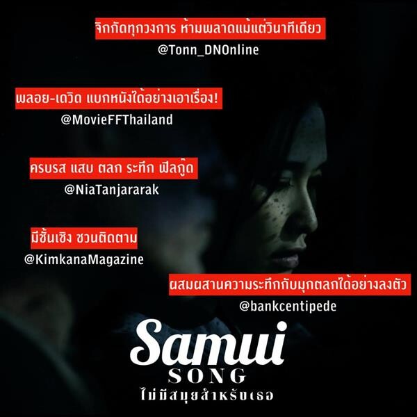 Movie Guide: ทุกเสียงต่างยกนิ้วให้ “Samui Song ไม่สมุยสำหรับเธอ” ปังมาก ดูสนุก ไม่งง แทรกมุขตลกร้ายสไตล์ “เป็นเอก” ได้อย่างลงตัว