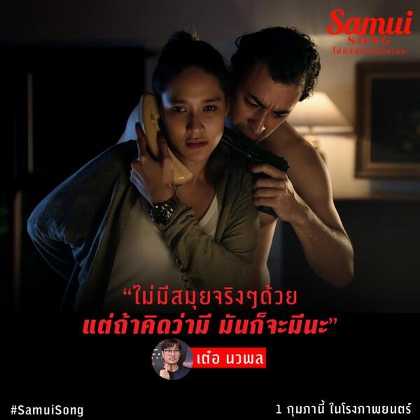 Movie Guide: ทุกเสียงต่างยกนิ้วให้ “Samui Song ไม่สมุยสำหรับเธอ” ปังมาก ดูสนุก ไม่งง แทรกมุขตลกร้ายสไตล์ “เป็นเอก” ได้อย่างลงตัว