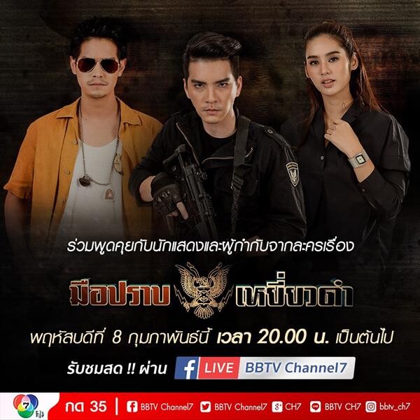 “มือปราบเหยี่ยวดำ” นัด “นิว” ปะทะ “น้ำ” พร้อมเข้าจับกุมใน ไลฟ์สด 8 กุมภาพันธ์ นี้ !!