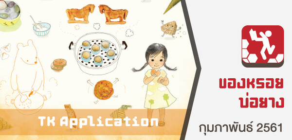 TK Application : ของหรอยบ่อยาง เรียนรู้และสนุกไปกับเรื่องราวของสาระท้องถิ่นจังหวัดสงขลากับสื่อการเรียนรู้ของ TK park