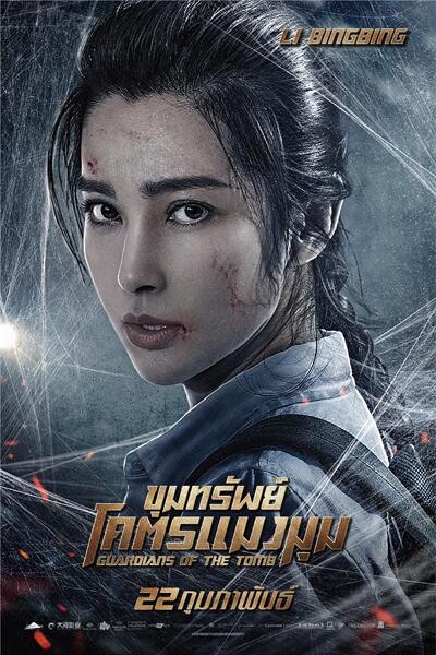 Movie Guide: “หลี่ ปิงปิง” นำทัพนักแสดงสู้ 'โคตรแมงมุมยักษ์’ เปิดตัว “Guardians of the Tomb” มันส์ระทึกกลางกรุงปักกิ่ง