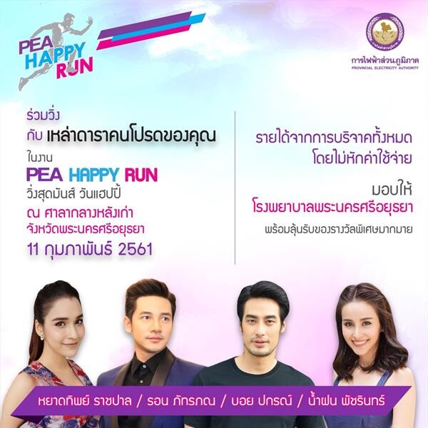 บอย ปกรณ์ ชวนวิ่งการกุศล ชมมรดกโลกอยุธยากับกิจกรรม PEA HAPPY RUN