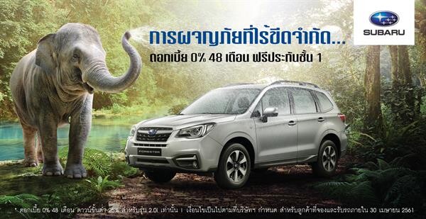 ซูบารุ มอบโปรฉลองตรุษจีน รับอั่งเปาดอกเบี้ย 0% วันนี้ถึง 30 เมษายน ศกนี้