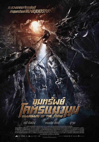 Movie Guide: เผยใบปิดคาแรคเตอร์ใหม่! “Guardians of the Tomb” แอคชั่นสตาร์จอมพลัง "เคลลัน ลัตซ์" จาก Hercules รับบท 'แจ็ค ริดลีย์’ นักผจญภัยสายลุย