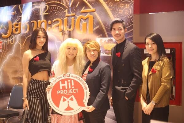 กุ้ง-ศรุดา นำทีมคนใจบุญ!!! ร่วมโปรเจ็กต์ Hi!Project จัดฉายเทเลมูฟวี่ “วัยซ่าทะลุมิติ” รอบพิเศษ