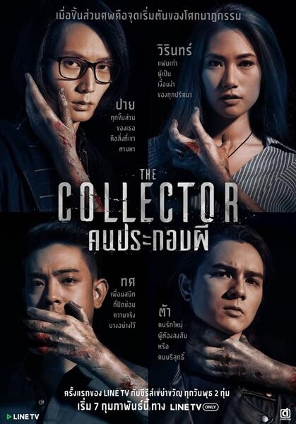 เตรียมพบกับครั้งแรกของ LINE TV กับซีรีส์เขย่าขวัญ! The COLLECTOR คนประกอบผี  คืนพรุ่งนี้ เวลาสองทุ่มตรง ทาง LINE TV ที่แรกและที่เดียวเท่านั้น