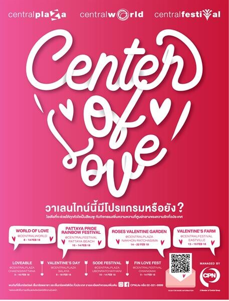 'ซีพีเอ็น’ มอบโปรแกรมหวานฉ่ำเติมความรักในเทศกาลวาเลนไทน์ กับแคมเปญ “Center of Love ศูนย์กลางแห่งความรัก” วันที่ 8 - 22 ก.พ. 61 ที่ศูนย์การค้าเซ็นทรัลเวิลด์ เซ็นทรัลพลาซา และเซ็นทรัลเฟสติวัล ทั่วประเทศ