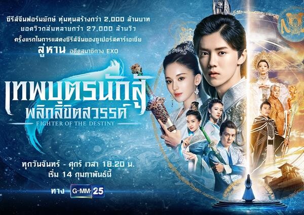 GMM25 ส่ง “ลู่หาน” ซุปเปอร์สตาร์เอเชีย ให้ฟินกันต่อกับซีรีส์จีน “เทพบุตรนักสู้ พลิกลิขิตสวรรค์” รับวาเลนไทน์นี้