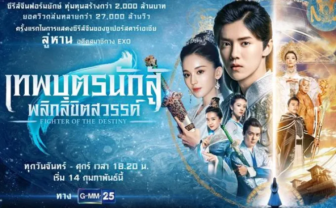 GMM25 ส่ง “ลู่หาน” ซุปเปอร์สตาร์เอเชีย