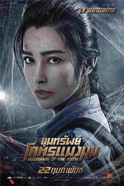 Movie Guide: ครบทีม! “Guardians of the Tomb” จัดเต็ม 3 ใบปิดคาแรคเตอร์ 'หลี่ ปิงปิง-เคลลัน ลัตซ์-อู๋จุน’ พร้อมพาผู้ชมลุยสุดมันส์ปะทะ 'โคตรแมงมุม’