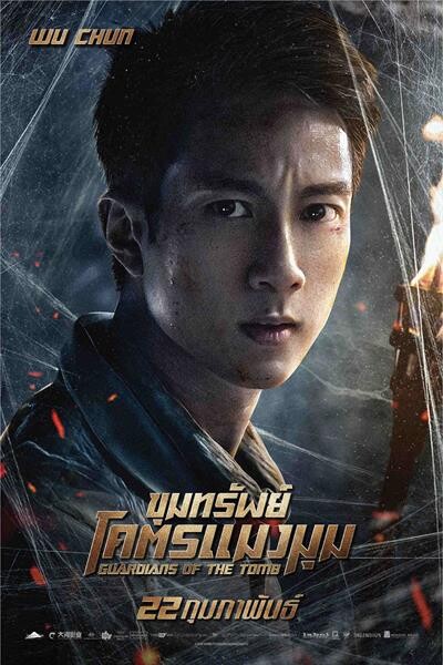 Movie Guide: ครบทีม! “Guardians of the Tomb” จัดเต็ม 3 ใบปิดคาแรคเตอร์ 'หลี่ ปิงปิง-เคลลัน ลัตซ์-อู๋จุน’ พร้อมพาผู้ชมลุยสุดมันส์ปะทะ 'โคตรแมงมุม’