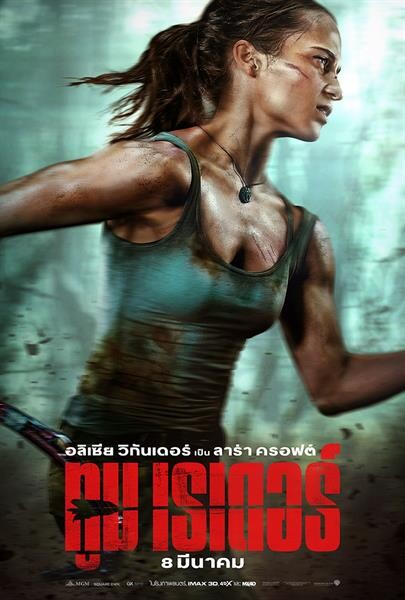 Movie Guide: ความดุดัน กล้าหาญ ของ “ลาร่า ครอฟต์” ใน 2 โปสเตอร์ไทยจากภาพยนตร์เรื่อง Tomb Raider