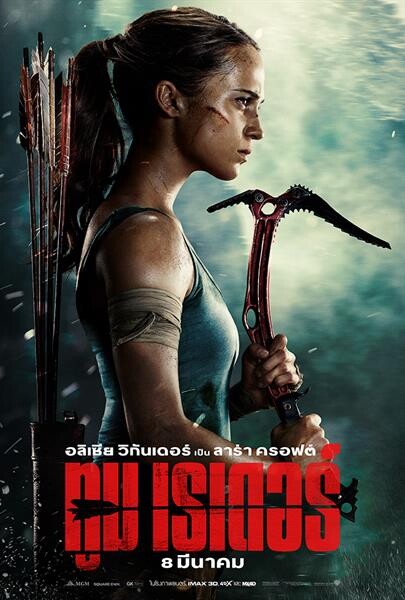 Movie Guide: ความดุดัน กล้าหาญ ของ “ลาร่า ครอฟต์” ใน 2 โปสเตอร์ไทยจากภาพยนตร์เรื่อง Tomb Raider