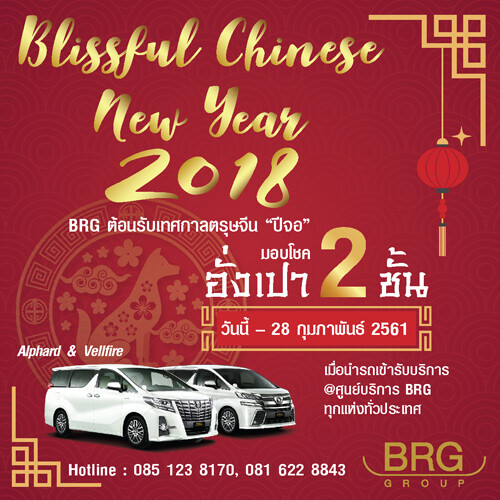 บีอาร์จี ต้อนรับเทศกาล “ตรุษจีน” จับ “อั่งเปา” รับโชค 2 ชั้น มูลค่ากว่า 1 ล้านบ.