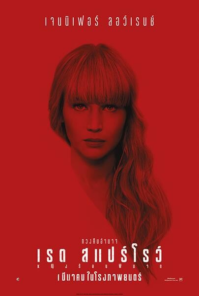 Movie Guide: "ขอต้อนรับสู่สแปร์โรว์สคูล"3 คลิปที่เผยเล่ห์เหลี่ยมที่เธอต้องฝึก จาก Red Sparrow - หญิงร้อนพิฆาต