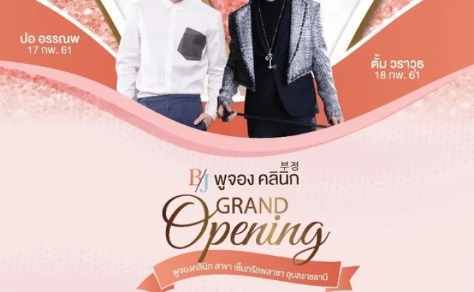 เปิดตัว พูจอง คลินิก โฉมใหม่ –