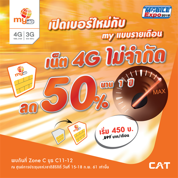 my by CAT จัดหนักจุใจรับตรุษจีน แจกอั่งเปาโปรเน็ต 4G ไม่อั้นลดราคากว่า 50% ในงานไทยแลนด์ โมบาย เอ็กซ์โป 2018  ระหว่างวันที่ 15 – 18 กุมภาพันธ์นี้ ณ ศูนย์การประชุมแห่งชาติสิริกิติ์