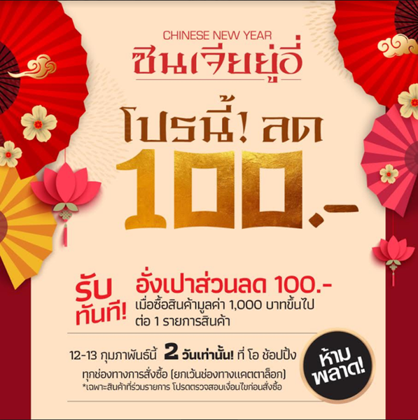 ห้ามพลาด!!! โอ ช้อปปิ้ง ซิน เจีย ยู่ อี่ จัดโปรลด100 บาท