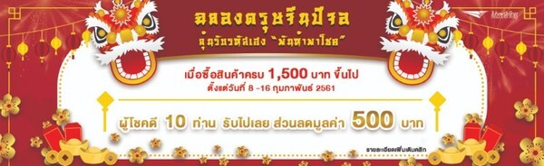 ฉลองตรุษจีนปีจอลุ้นรับรหัสเฮง "พันห้าพาโชค" ช้อปสุดมันส์ออนไลน์ thailandpostmart.com