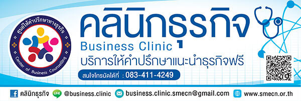 เปิดตัวกิจกรรม “คลินิกธุรกิจ”