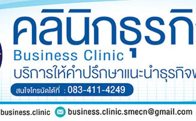 เปิดตัวกิจกรรม “คลินิกธุรกิจ”