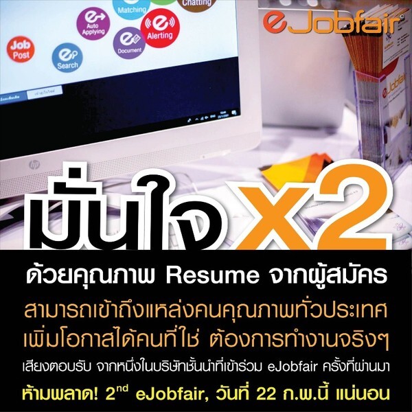 ห้ามพลาด! eJobfair ครั้งที่ 2 – มหกรรมนัดพบแรงงานออนไลน์ วันที่ 22 ก.พ.นี้ สมัครง่าย อัพเดตเรซูเม่ฟรี รู้ผลสัมภาษณ์ ได้งานทันที