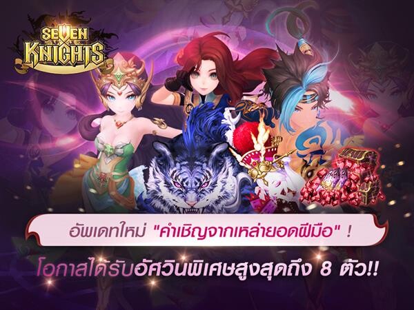 Seven Knights อัปเดตใหญ่! เปิดตัว “ออร์ลี่” อัศวินคนใหม่แห่งไนท์โครว พร้อมไฟท์กันให้สุดในโหมด “คำเชิญจากเหล่ายอดฝีมือ”