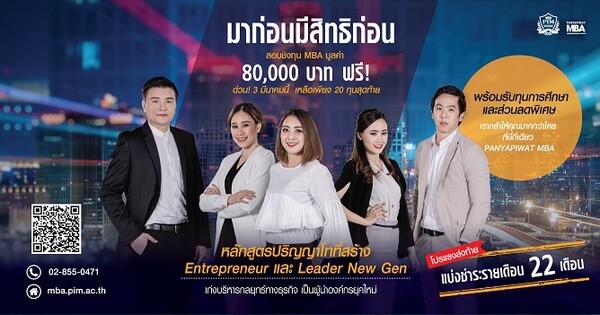 มาก่อนมีสิทธิ์ก่อน หลักสูตร MBA พีไอเอ็ม เปิดสอบชิงทุนการศึกษา และส่วนลดพิเศษ มูลค่ากว่า 80,000 บาทฟรี สมัครด่วน!! ภายใน วันที่ 3 มีนาคมนี้