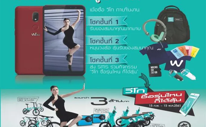 Wiko จัดเต็ม ในงาน Thailand Mobile