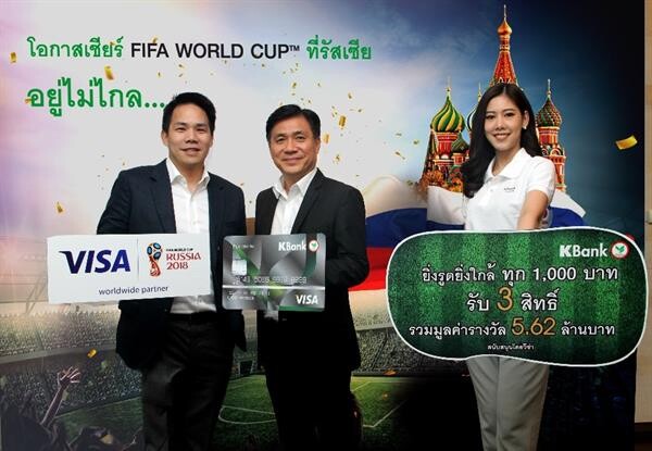 ภาพข่าว: บัตรวีซ่ากสิกรไทยชวนลุ้นเกาะขอบสนามเชียร์บอลโลกที่รัสเซีย สนับสนุนโดยวีซ่า